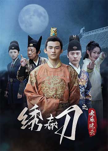 绣春刀之永乐风云（2025）