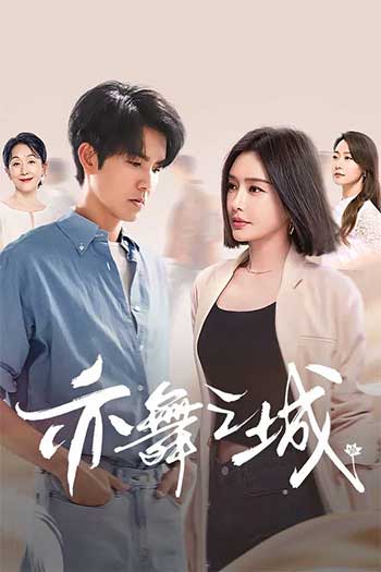 亦舞之城（2025）