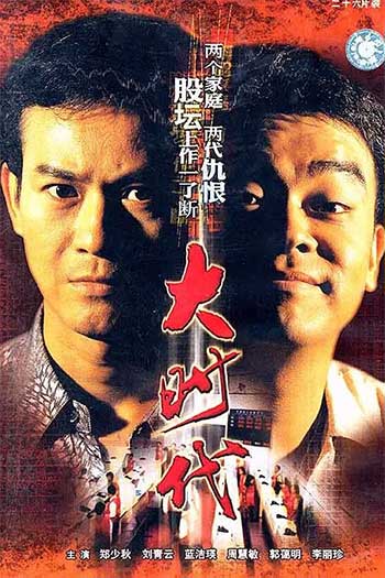 大时代（1992）