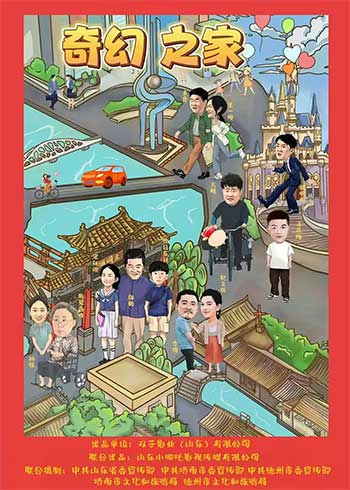 奇幻之家（2025）