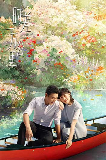 时差一万公里（2025）