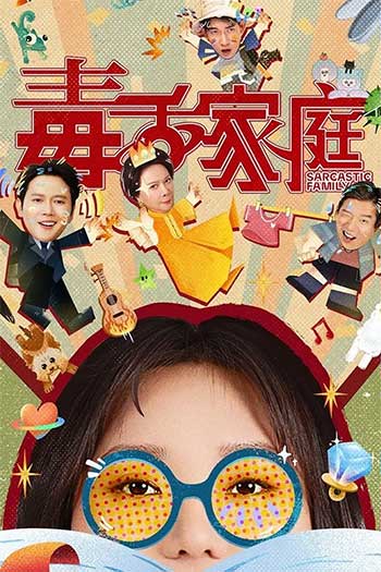 毒舌家庭（2025）