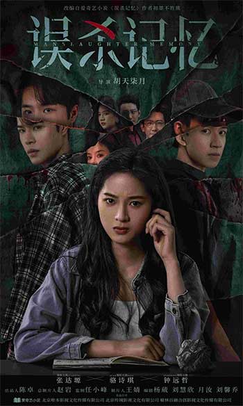 误杀记忆（2025）