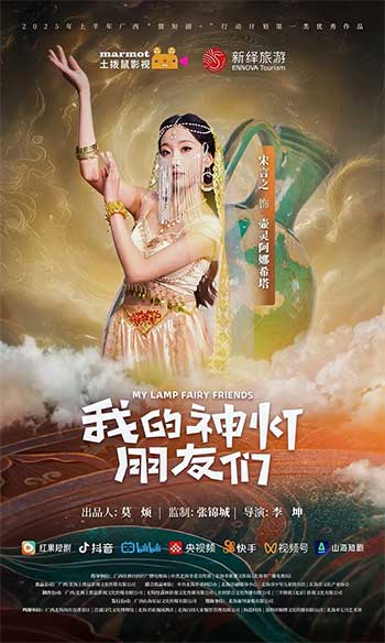 我的神灯朋友们（2025）