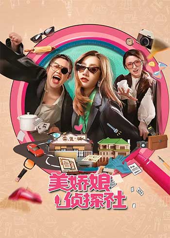 美娇娘探案社（2025）