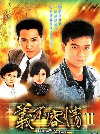 义不容情（1989）