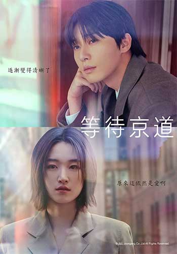 等待京道（2025）