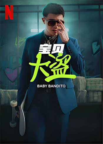 宝贝大盗（2024-2025）
