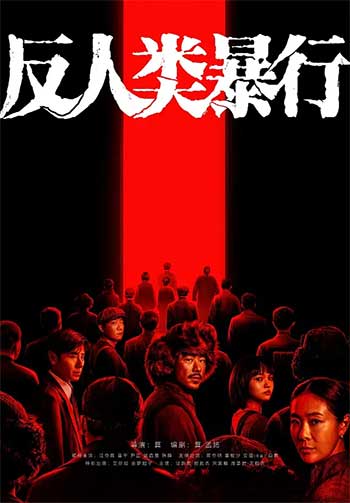 反人类暴行（2025）