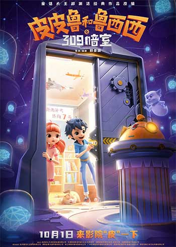 皮皮鲁和鲁西西之309暗室（2024）