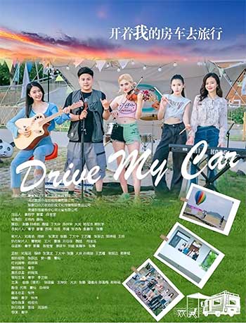 开着我的房车去旅行（2025）
