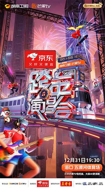 2025-2026湖南卫视芒果TV跨年演唱会（2025）