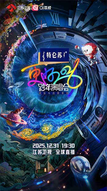 更好2026·江苏卫视跨年演唱会（2025）