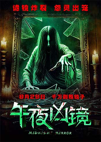 午夜凶镜（2025）