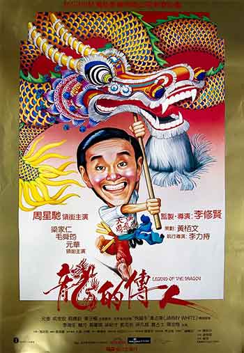 龙的传人（1991）