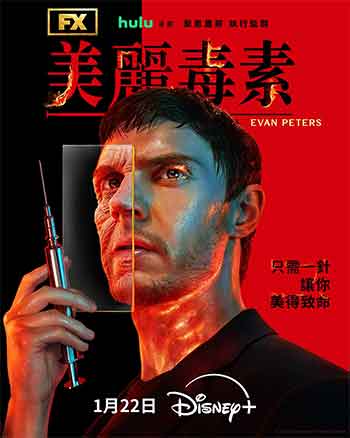 美丽毒素（2026）