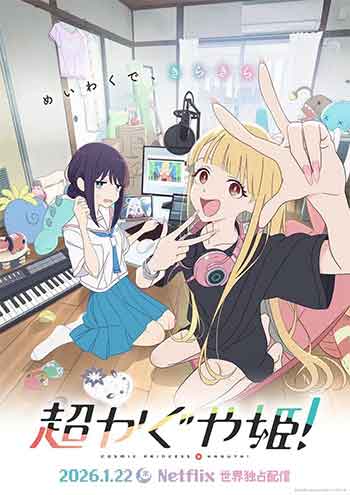 超时空辉夜姬！（2026）