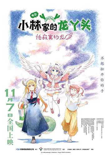 小林家的龙丫头：怕寂寞的龙（2025）