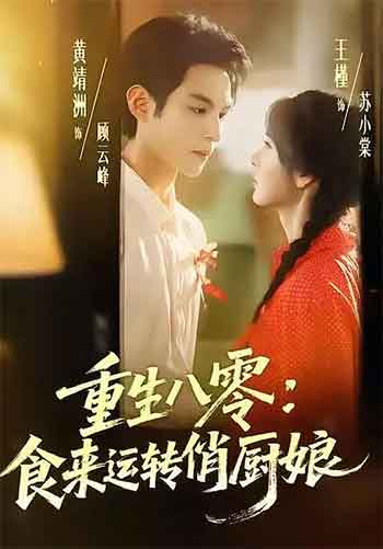 重生八零：食来运转俏厨娘（2025）