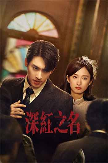 深红之名（2025）