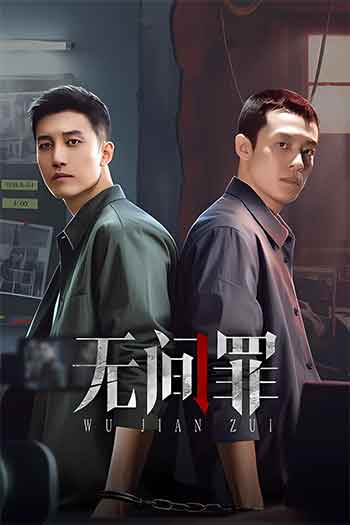 无间罪（2025）