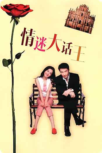 情迷大话王（2001）