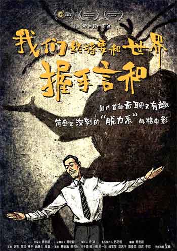 我们终将要和世界握手言和（2025）