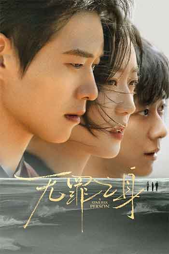 有罪之身（2026）