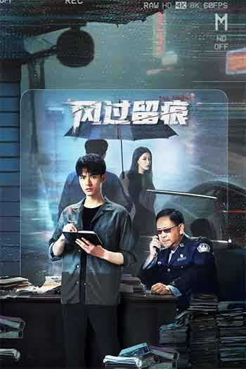 风过留痕（2026）