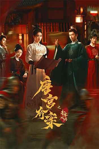 唐宫奇案之青雾风鸣（2026）