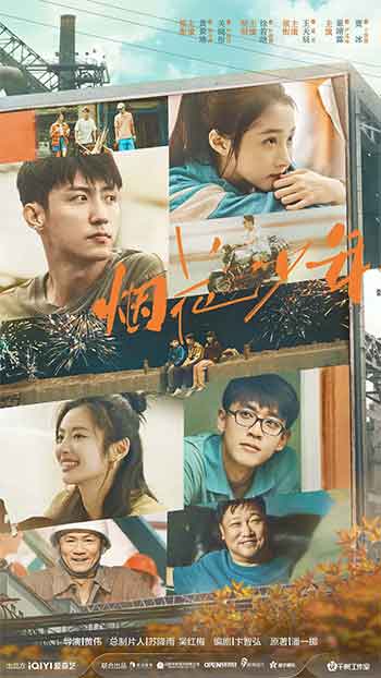 岁月有情时（2026）