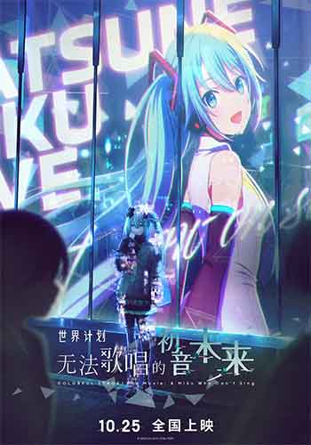 世界计划：无法歌唱的初音未来（2025）