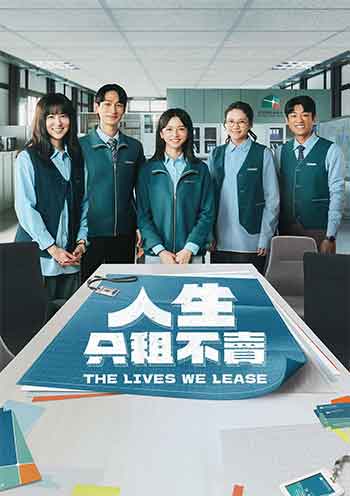 人生只租不卖（2026）