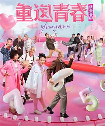 重返青春（2026）