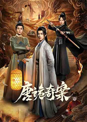 唐诡奇案（2026）