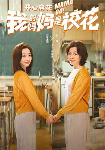 我的妈妈是校花（2026）