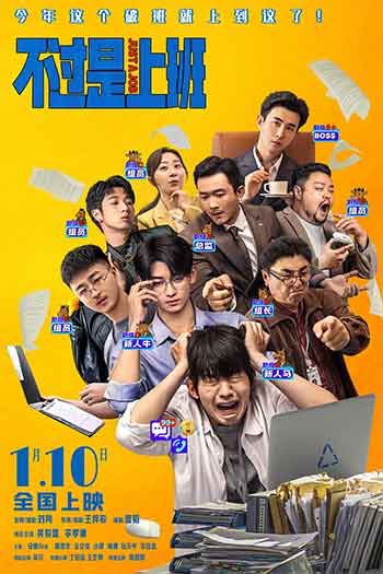 不过是上班（2026）