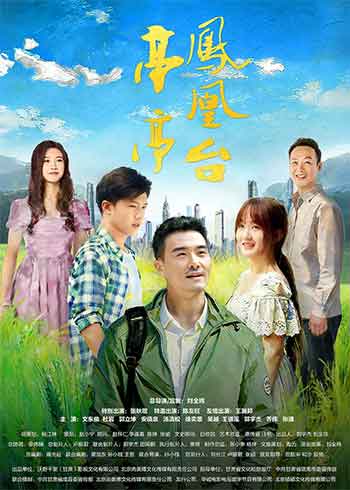 亭亭凤凰台（2025）