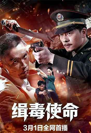 缉毒使命（2026）