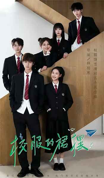 校服的裙摆（2026）