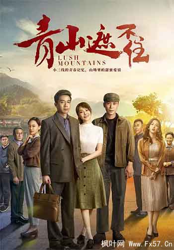 青山遮不住（2021）