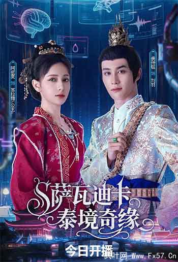 萨瓦迪卡泰境奇缘（2026）