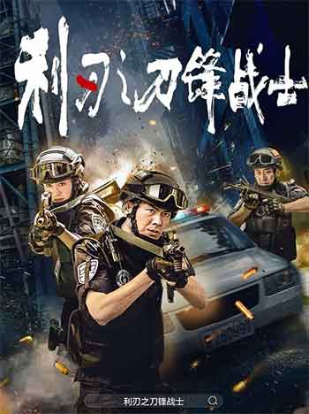 利刃之刀锋战士（2026）