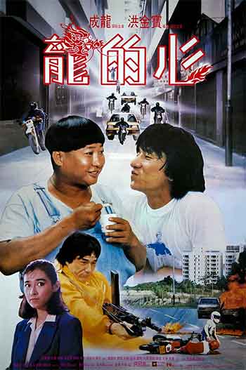 龙的心（1985）